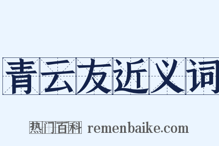 青云友近义词是什么意思的图片